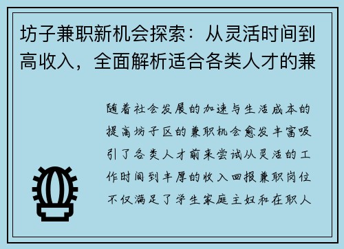坊子兼职新机会探索：从灵活时间到高收入，全面解析适合各类人才的兼职选择