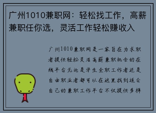广州1010兼职网：轻松找工作，高薪兼职任你选，灵活工作轻松赚收入