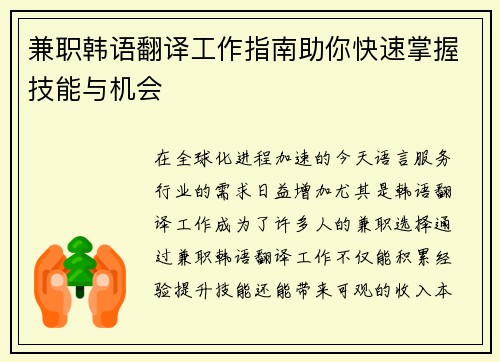 兼职韩语翻译工作指南助你快速掌握技能与机会