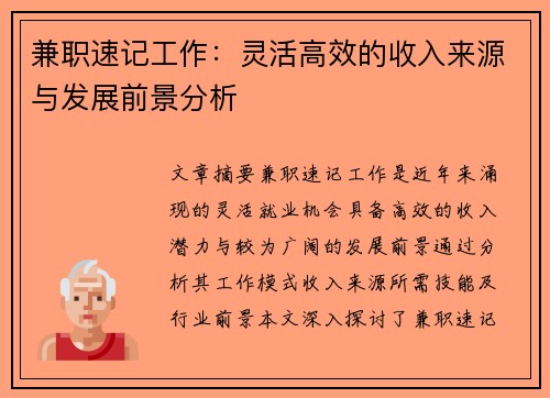 兼职速记工作：灵活高效的收入来源与发展前景分析