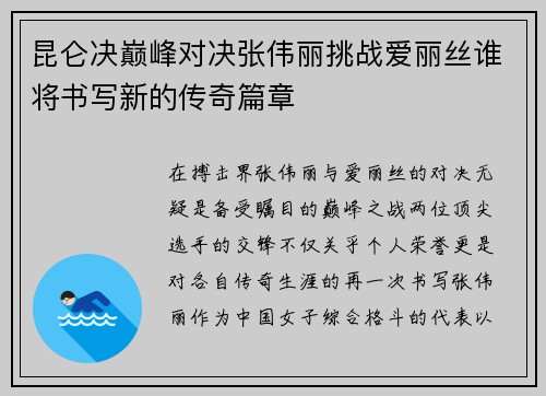 昆仑决巅峰对决张伟丽挑战爱丽丝谁将书写新的传奇篇章