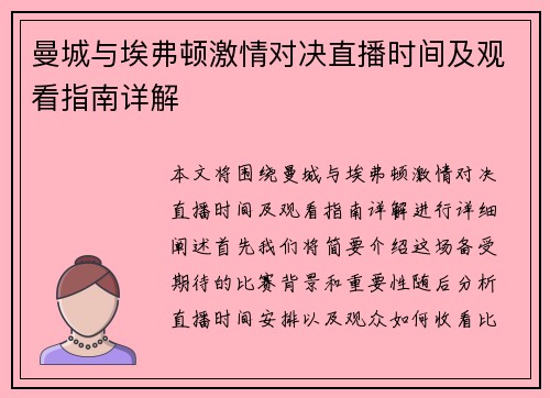 曼城与埃弗顿激情对决直播时间及观看指南详解