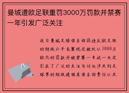 曼城遭欧足联重罚3000万罚款并禁赛一年引发广泛关注
