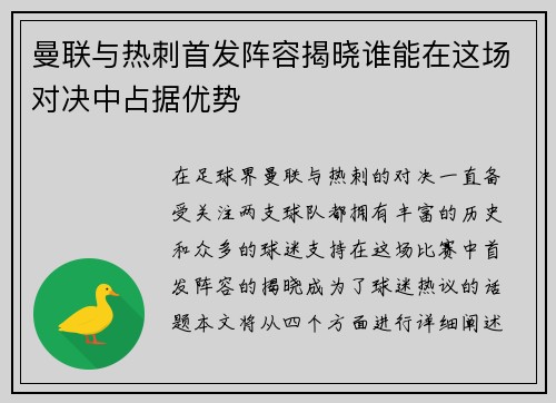 曼联与热刺首发阵容揭晓谁能在这场对决中占据优势