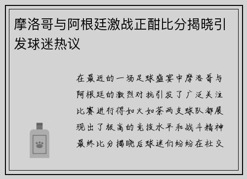 摩洛哥与阿根廷激战正酣比分揭晓引发球迷热议
