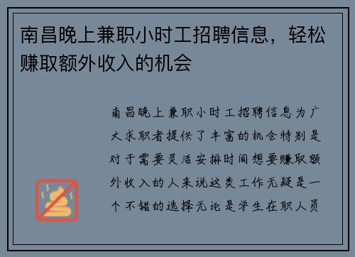 南昌晚上兼职小时工招聘信息，轻松赚取额外收入的机会
