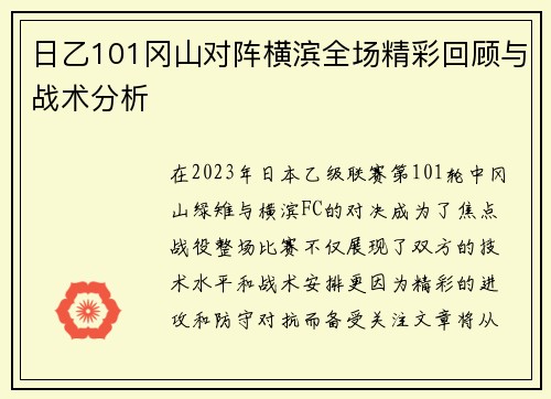 日乙101冈山对阵横滨全场精彩回顾与战术分析