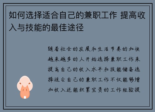 如何选择适合自己的兼职工作 提高收入与技能的最佳途径
