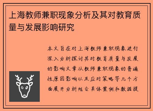 上海教师兼职现象分析及其对教育质量与发展影响研究