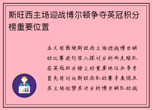 斯旺西主场迎战博尔顿争夺英冠积分榜重要位置
