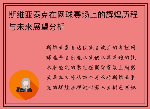 斯维亚泰克在网球赛场上的辉煌历程与未来展望分析