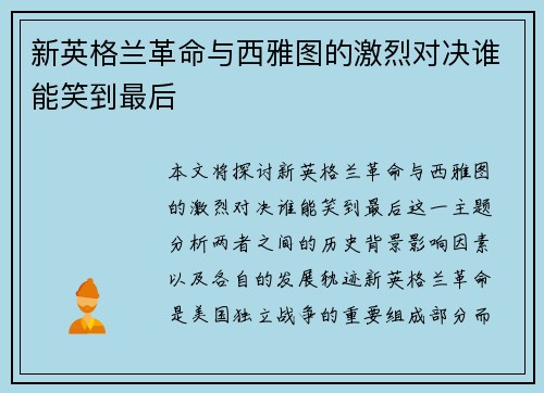 新英格兰革命与西雅图的激烈对决谁能笑到最后