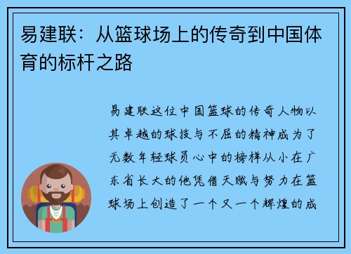 易建联：从篮球场上的传奇到中国体育的标杆之路