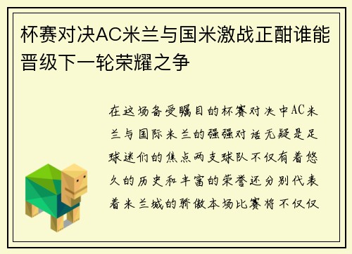 杯赛对决AC米兰与国米激战正酣谁能晋级下一轮荣耀之争
