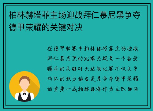 柏林赫塔菲主场迎战拜仁慕尼黑争夺德甲荣耀的关键对决