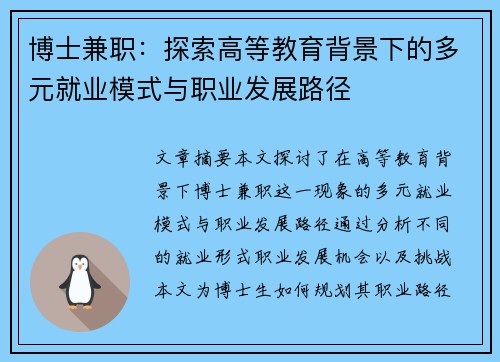 博士兼职：探索高等教育背景下的多元就业模式与职业发展路径