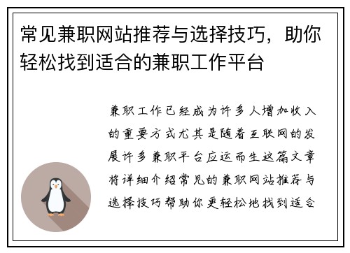 常见兼职网站推荐与选择技巧，助你轻松找到适合的兼职工作平台