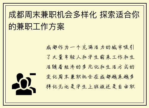 成都周末兼职机会多样化 探索适合你的兼职工作方案