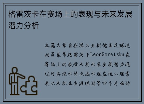格雷茨卡在赛场上的表现与未来发展潜力分析