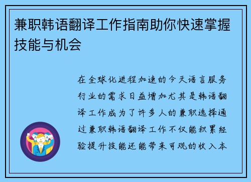 兼职韩语翻译工作指南助你快速掌握技能与机会