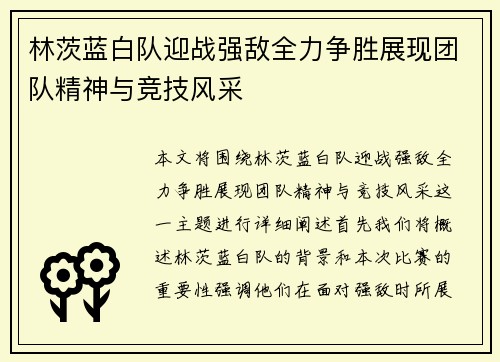林茨蓝白队迎战强敌全力争胜展现团队精神与竞技风采