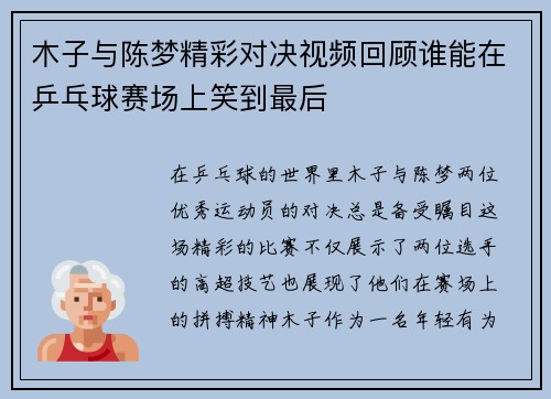 木子与陈梦精彩对决视频回顾谁能在乒乓球赛场上笑到最后