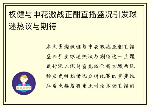 权健与申花激战正酣直播盛况引发球迷热议与期待