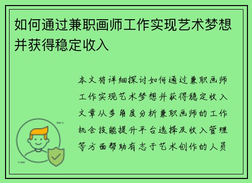 如何通过兼职画师工作实现艺术梦想并获得稳定收入