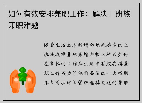 如何有效安排兼职工作：解决上班族兼职难题