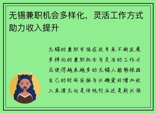 无锡兼职机会多样化，灵活工作方式助力收入提升