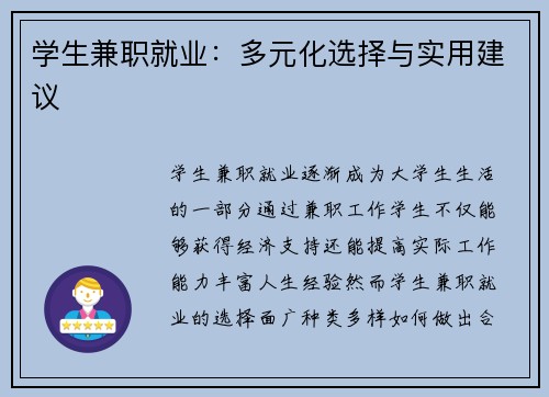 学生兼职就业：多元化选择与实用建议