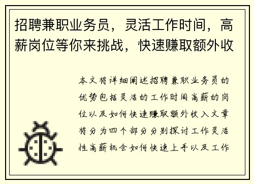 招聘兼职业务员，灵活工作时间，高薪岗位等你来挑战，快速赚取额外收入