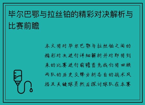 毕尔巴鄂与拉丝铂的精彩对决解析与比赛前瞻