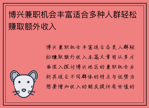 博兴兼职机会丰富适合多种人群轻松赚取额外收入
