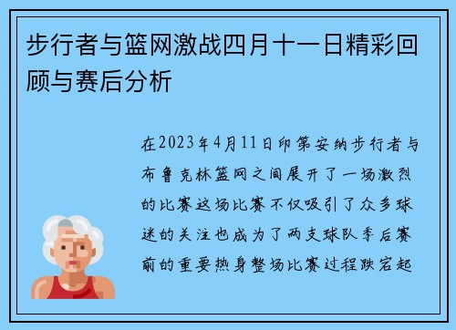 步行者与篮网激战四月十一日精彩回顾与赛后分析