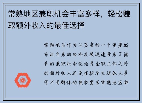 常熟地区兼职机会丰富多样，轻松赚取额外收入的最佳选择