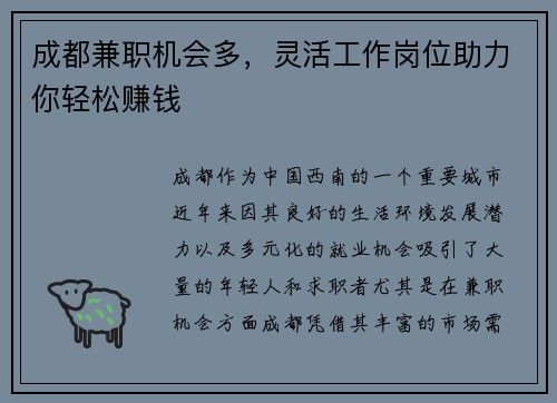 成都兼职机会多，灵活工作岗位助力你轻松赚钱