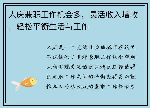 大庆兼职工作机会多，灵活收入增收，轻松平衡生活与工作