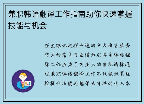 兼职韩语翻译工作指南助你快速掌握技能与机会