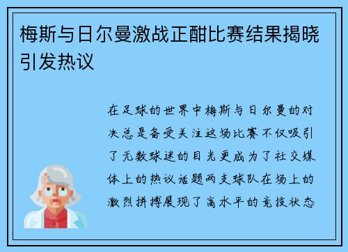 梅斯与日尔曼激战正酣比赛结果揭晓引发热议