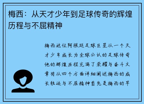 梅西：从天才少年到足球传奇的辉煌历程与不屈精神
