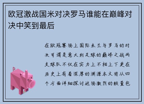 欧冠激战国米对决罗马谁能在巅峰对决中笑到最后