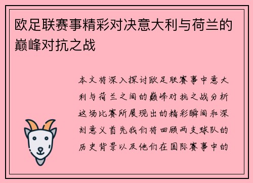 欧足联赛事精彩对决意大利与荷兰的巅峰对抗之战