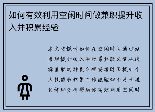 如何有效利用空闲时间做兼职提升收入并积累经验