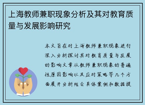 上海教师兼职现象分析及其对教育质量与发展影响研究