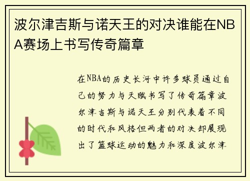 波尔津吉斯与诺天王的对决谁能在NBA赛场上书写传奇篇章