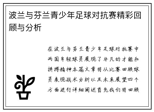 波兰与芬兰青少年足球对抗赛精彩回顾与分析