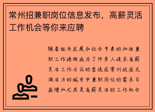 常州招兼职岗位信息发布，高薪灵活工作机会等你来应聘