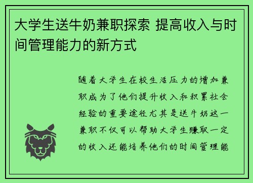 大学生送牛奶兼职探索 提高收入与时间管理能力的新方式
