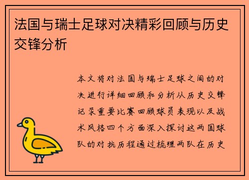 法国与瑞士足球对决精彩回顾与历史交锋分析